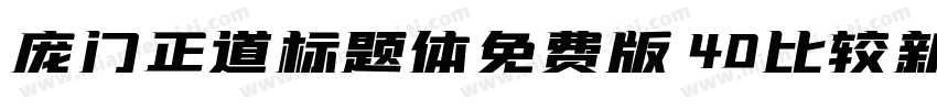 庞门正道标题体免费版 40比较新版字体转换